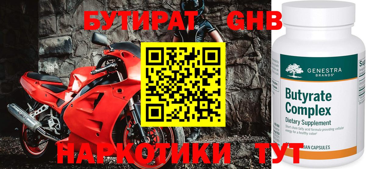 БУТИРАТ бутандиол Наро-Фоминск