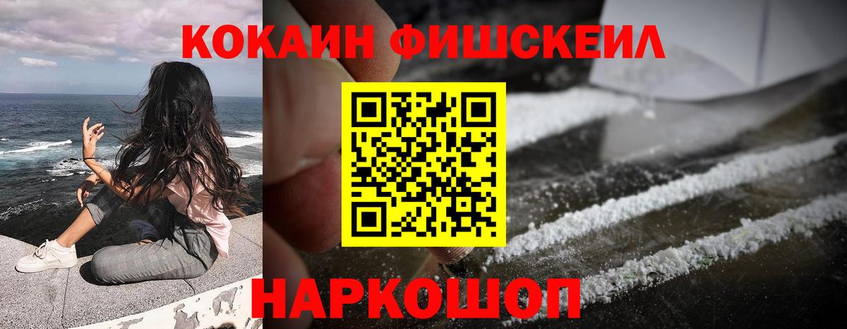 Cocaine FishScale Наро-Фоминск