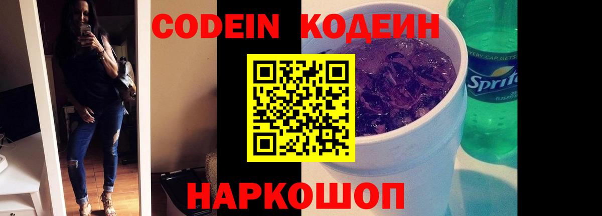 Наро-Фоминск  Codein Purple Drank  Кодеиновый сироп Lean Purple Drank  Вход с VPN 